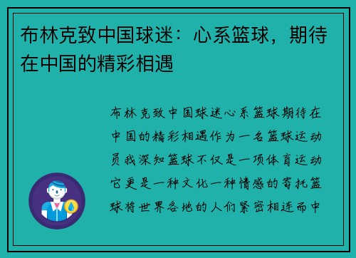 布林克致中国球迷：心系篮球，期待在中国的精彩相遇