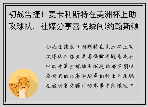 初战告捷！麦卡利斯特在美洲杯上助攻球队，社媒分享喜悦瞬间(约翰斯顿·麦卡利)