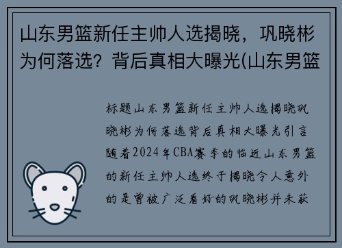 山东男篮新任主帅人选揭晓，巩晓彬为何落选？背后真相大曝光(山东男篮巩晓彬时期的中锋)