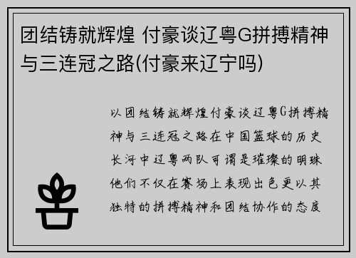 团结铸就辉煌 付豪谈辽粤G拼搏精神与三连冠之路(付豪来辽宁吗)