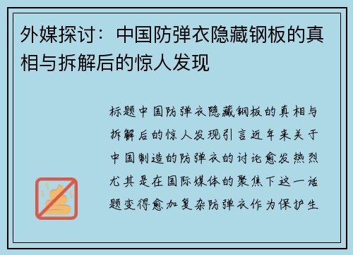 外媒探讨：中国防弹衣隐藏钢板的真相与拆解后的惊人发现