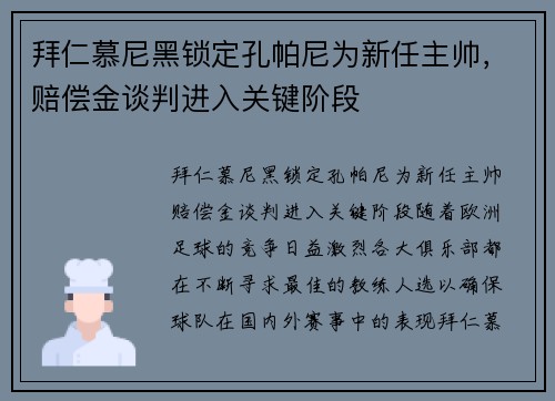 拜仁慕尼黑锁定孔帕尼为新任主帅，赔偿金谈判进入关键阶段