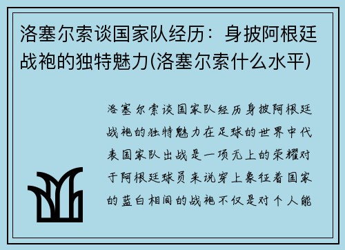 洛塞尔索谈国家队经历：身披阿根廷战袍的独特魅力(洛塞尔索什么水平)