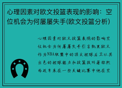 心理因素对欧文投篮表现的影响：空位机会为何屡屡失手(欧文投篮分析)