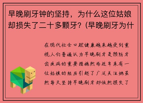 早晚刷牙钟的坚持，为什么这位姑娘却损失了二十多颗牙？(早晚刷牙为什么还有龋齿)