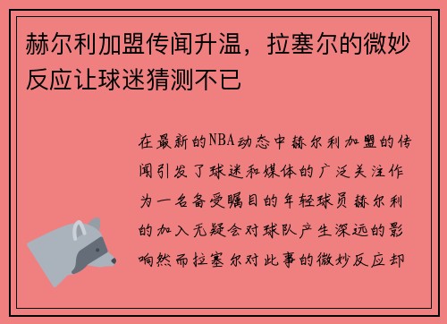 赫尔利加盟传闻升温，拉塞尔的微妙反应让球迷猜测不已