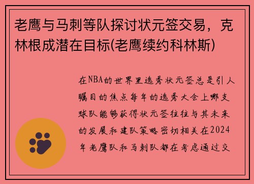 老鹰与马刺等队探讨状元签交易，克林根成潜在目标(老鹰续约科林斯)