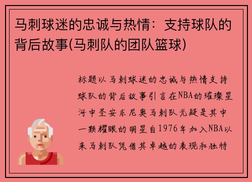 马刺球迷的忠诚与热情：支持球队的背后故事(马刺队的团队篮球)