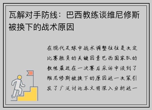 瓦解对手防线：巴西教练谈维尼修斯被换下的战术原因