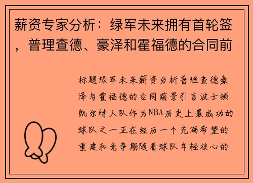 薪资专家分析：绿军未来拥有首轮签，普理查德、豪泽和霍福德的合同前景探讨