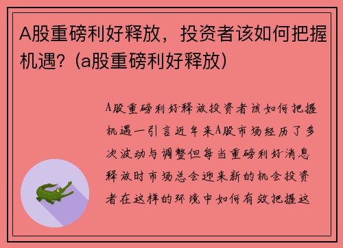 A股重磅利好释放，投资者该如何把握机遇？(a股重磅利好释放)