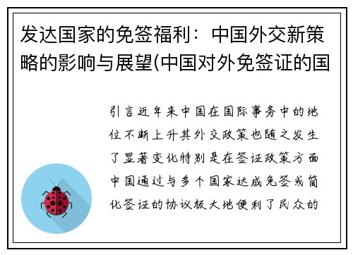 发达国家的免签福利：中国外交新策略的影响与展望(中国对外免签证的国家有哪些国家)