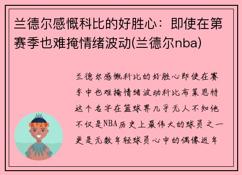 兰德尔感慨科比的好胜心：即使在第赛季也难掩情绪波动(兰德尔nba)