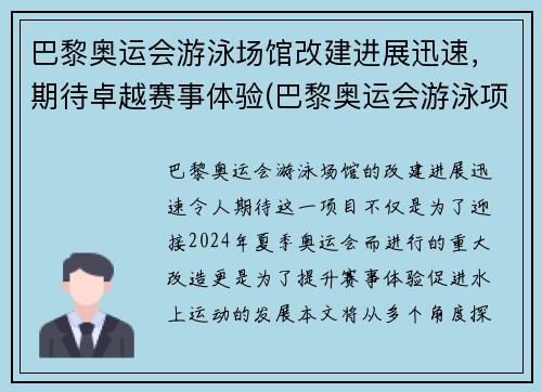 巴黎奥运会游泳场馆改建进展迅速，期待卓越赛事体验(巴黎奥运会游泳项目)