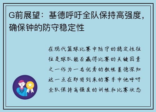 G前展望：基德呼吁全队保持高强度，确保钟的防守稳定性