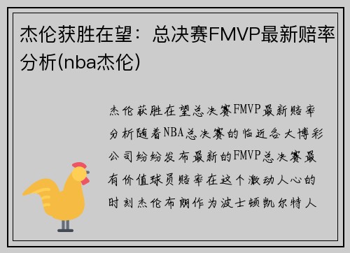 杰伦获胜在望：总决赛FMVP最新赔率分析(nba杰伦)