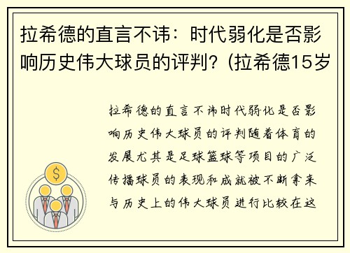 拉希德的直言不讳：时代弱化是否影响历史伟大球员的评判？(拉希德15岁)