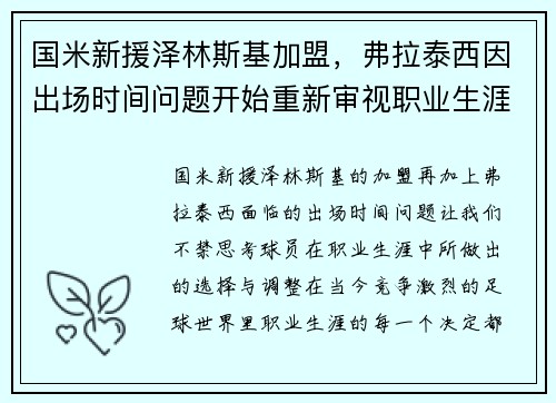 国米新援泽林斯基加盟，弗拉泰西因出场时间问题开始重新审视职业生涯选择