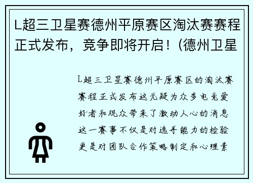 L超三卫星赛德州平原赛区淘汰赛赛程正式发布，竞争即将开启！(德州卫星赛什么意思)