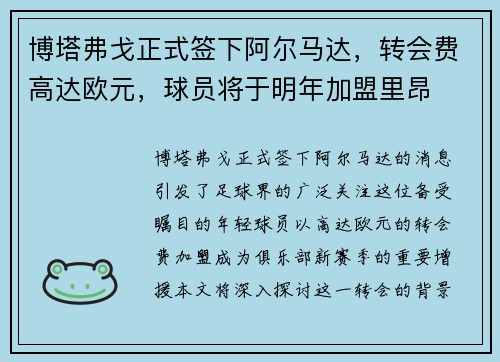 博塔弗戈正式签下阿尔马达，转会费高达欧元，球员将于明年加盟里昂