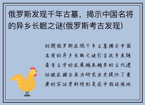 俄罗斯发现千年古墓，揭示中国名将的异乡长眠之谜(俄罗斯考古发现)