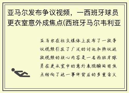 亚马尔发布争议视频，一西班牙球员更衣室意外成焦点(西班牙马尔韦利亚)