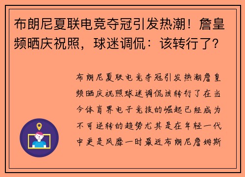 布朗尼夏联电竞夺冠引发热潮！詹皇频晒庆祝照，球迷调侃：该转行了？