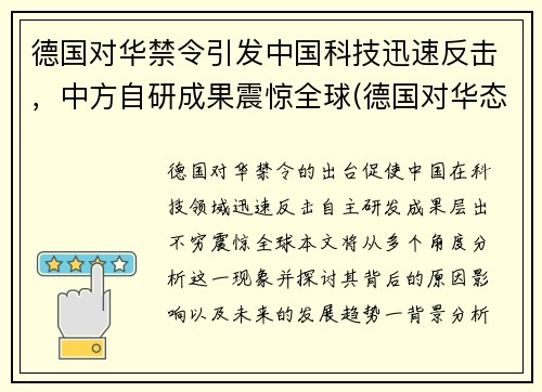 德国对华禁令引发中国科技迅速反击，中方自研成果震惊全球(德国对华态度强硬)