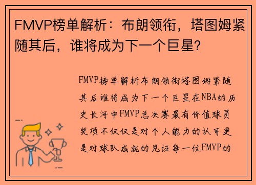 FMVP榜单解析：布朗领衔，塔图姆紧随其后，谁将成为下一个巨星？