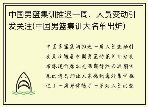 中国男篮集训推迟一周，人员变动引发关注(中国男篮集训大名单出炉)