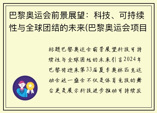 巴黎奥运会前景展望：科技、可持续性与全球团结的未来(巴黎奥运会项目变化)