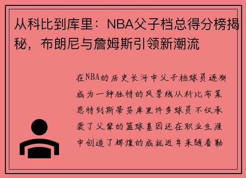 从科比到库里：NBA父子档总得分榜揭秘，布朗尼与詹姆斯引领新潮流