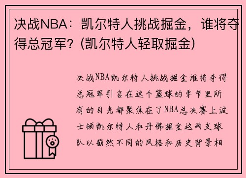 决战NBA：凯尔特人挑战掘金，谁将夺得总冠军？(凯尔特人轻取掘金)