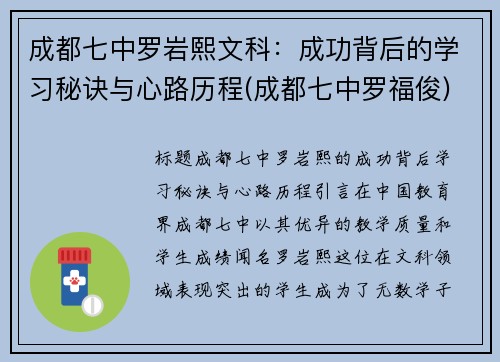 成都七中罗岩熙文科：成功背后的学习秘诀与心路历程(成都七中罗福俊)