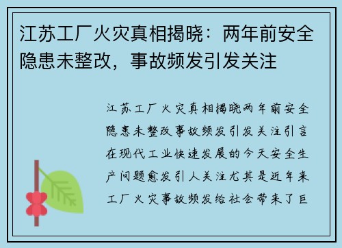 江苏工厂火灾真相揭晓：两年前安全隐患未整改，事故频发引发关注