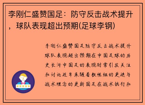 李刚仁盛赞国足：防守反击战术提升，球队表现超出预期(足球李钢)