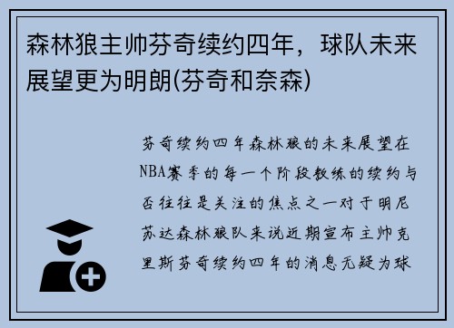 森林狼主帅芬奇续约四年，球队未来展望更为明朗(芬奇和奈森)