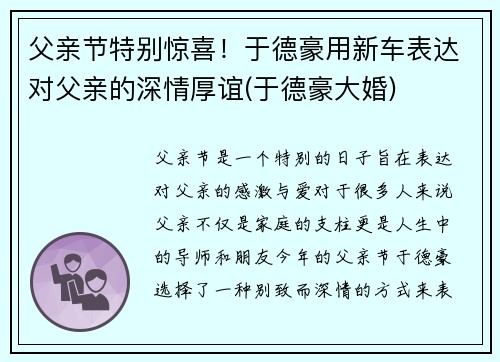 父亲节特别惊喜！于德豪用新车表达对父亲的深情厚谊(于德豪大婚)