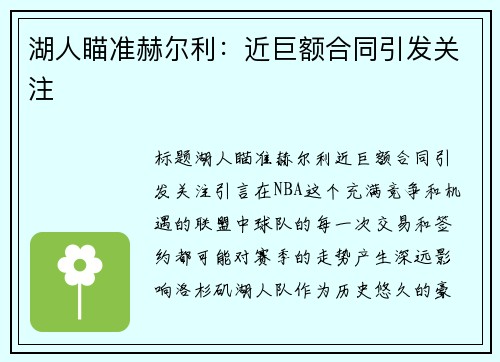 湖人瞄准赫尔利：近巨额合同引发关注