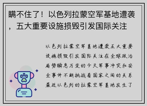 瞒不住了！以色列拉蒙空军基地遭袭，五大重要设施损毁引发国际关注