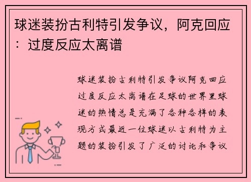 球迷装扮古利特引发争议，阿克回应：过度反应太离谱