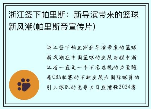 浙江签下帕里斯：新导演带来的篮球新风潮(帕里斯帝宣传片)