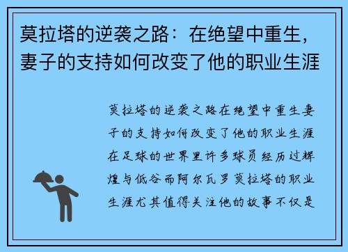 莫拉塔的逆袭之路：在绝望中重生，妻子的支持如何改变了他的职业生涯