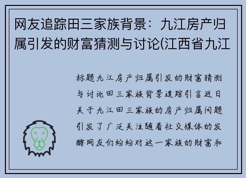 网友追踪田三家族背景：九江房产归属引发的财富猜测与讨论(江西省九江市田家炳中学)