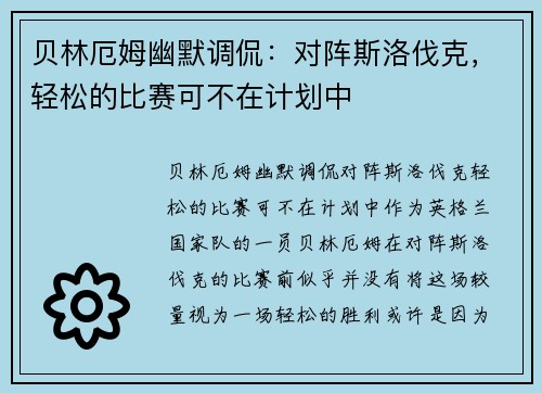 贝林厄姆幽默调侃：对阵斯洛伐克，轻松的比赛可不在计划中