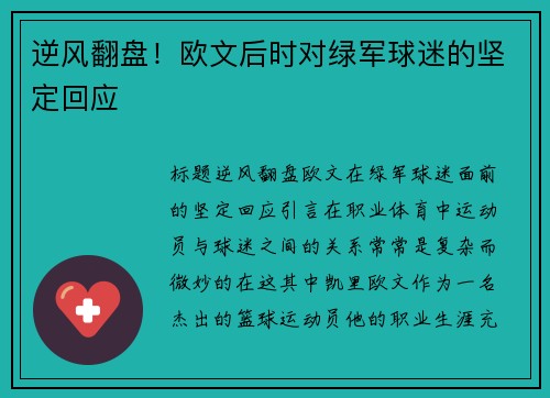 逆风翻盘！欧文后时对绿军球迷的坚定回应