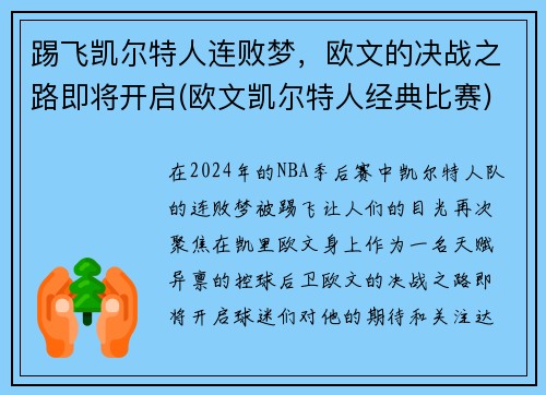 踢飞凯尔特人连败梦，欧文的决战之路即将开启(欧文凯尔特人经典比赛)