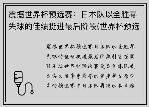 震撼世界杯预选赛：日本队以全胜零失球的佳绩挺进最后阶段(世界杯预选 日本)