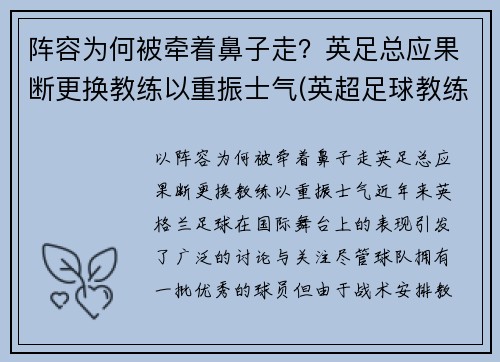 阵容为何被牵着鼻子走？英足总应果断更换教练以重振士气(英超足球教练)