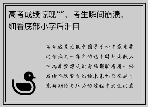 高考成绩惊现“”，考生瞬间崩溃，细看底部小字后泪目